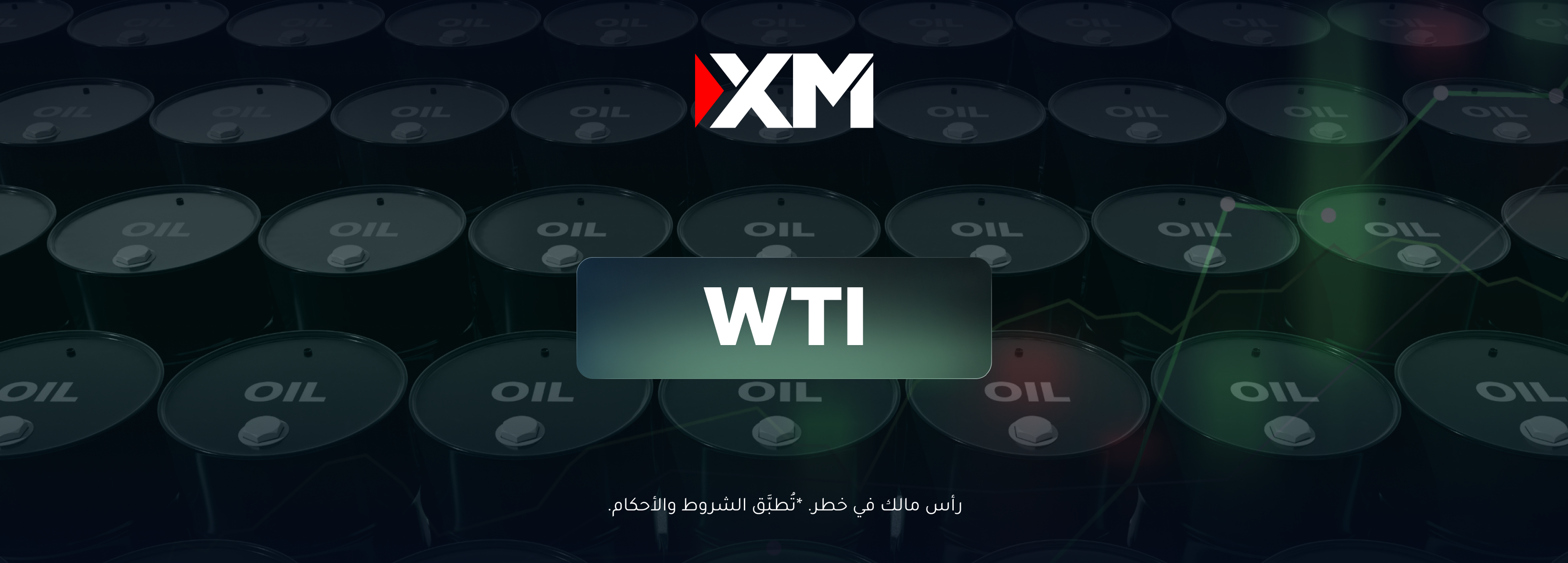 يتحرّك النفط حاليًّا صعودًا مستمرًّا في اتّجاهه الصاعد!